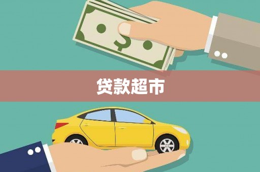 无锡贷款超市