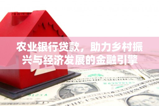 无锡农业银行贷款，助力乡村振兴与经济发展的金融引擎