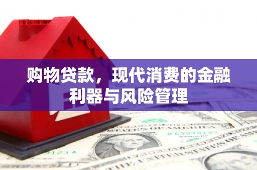 无锡购物贷款，现代消费的金融利器与风险管理