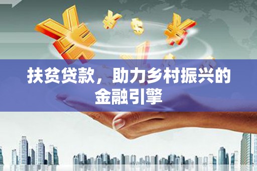 无锡扶贫贷款，助力乡村振兴的金融引擎