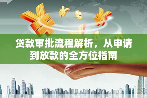 无锡贷款审批流程解析，从申请到放款的全方位指南