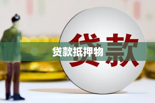 无锡贷款抵押物