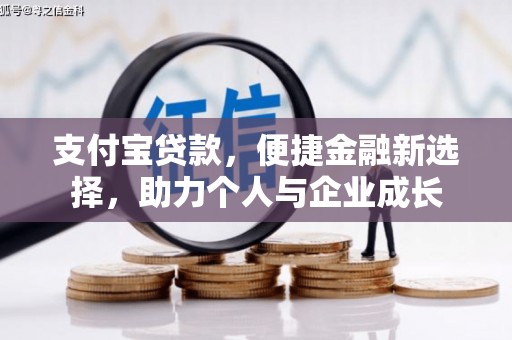 无锡支付宝贷款，便捷金融新选择，助力个人与企业成长