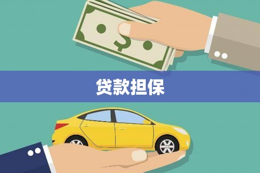 无锡贷款担保