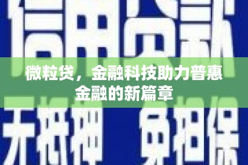 无锡微粒贷，金融科技助力普惠金融的新篇章