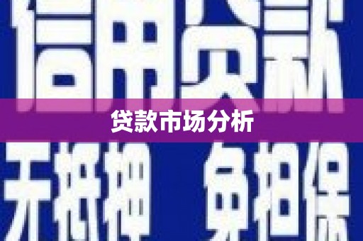 无锡贷款市场分析