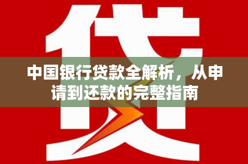 无锡中国银行贷款全解析，从申请到还款的完整指南