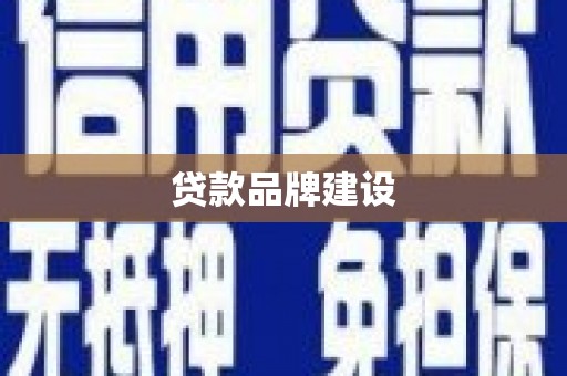 无锡贷款品牌建设