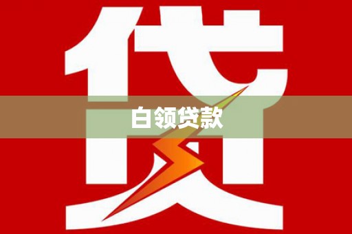 无锡白领贷款