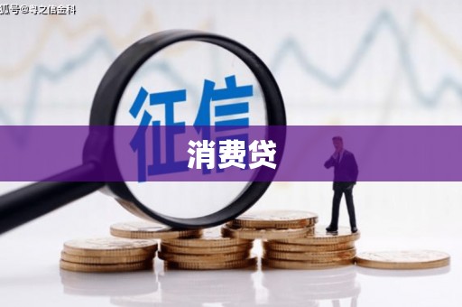 无锡消费贷