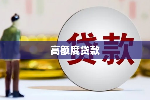 无锡高额度贷款