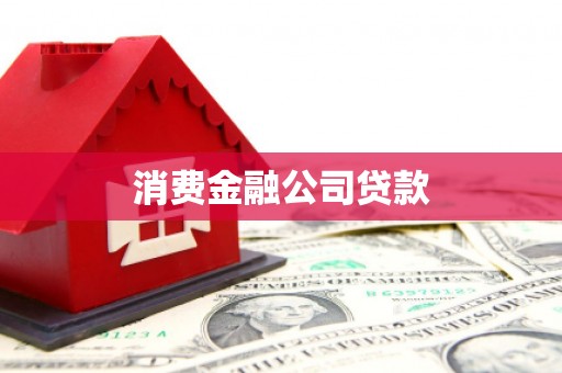 无锡消费金融公司贷款