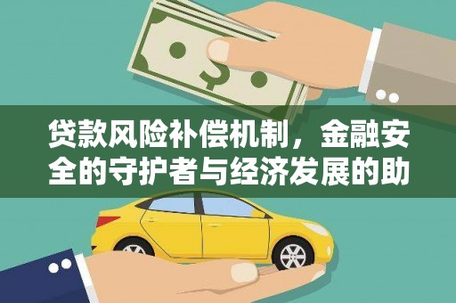 无锡贷款风险补偿机制，金融安全的守护者与经济发展的助推器