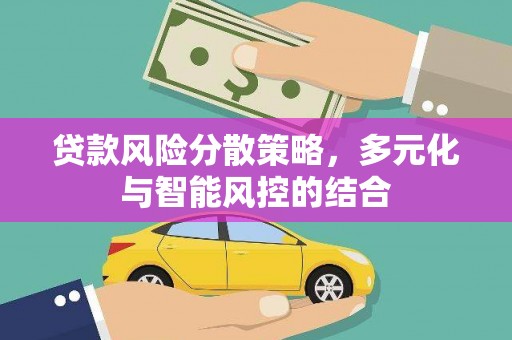 无锡贷款风险分散策略，多元化与智能风控的结合