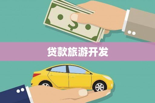 无锡贷款旅游开发