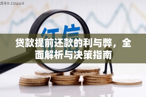 无锡贷款提前还款的利与弊，全面解析与决策指南