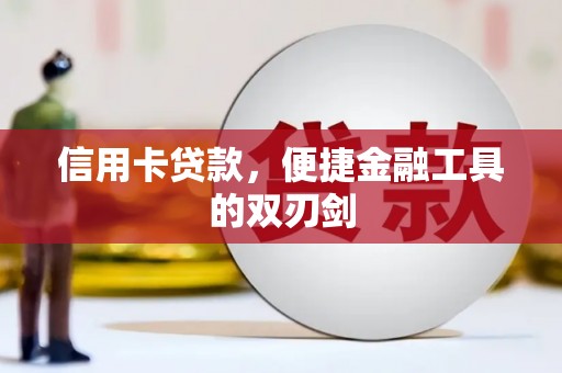 无锡信用卡贷款，便捷金融工具的双刃剑