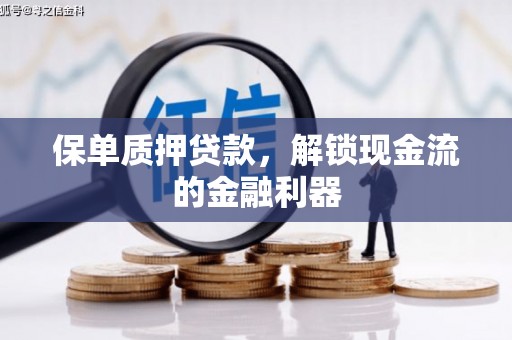 无锡保单质押贷款，解锁现金流的金融利器