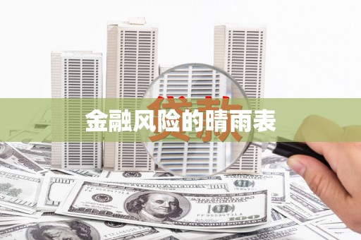 无锡金融风险的晴雨表