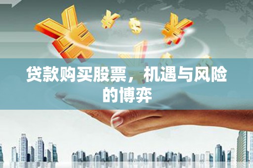 无锡贷款购买股票，机遇与风险的博弈