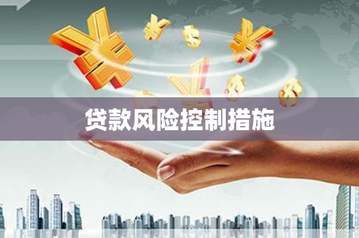 无锡贷款风险控制措施