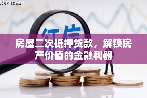 无锡房屋二次抵押贷款，解锁房产价值的金融利器