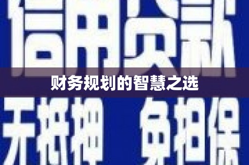 无锡财务规划的智慧之选
