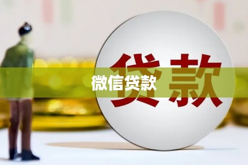 无锡微信贷款