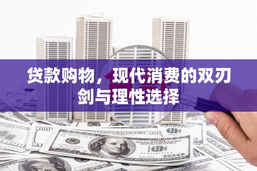 无锡贷款购物，现代消费的双刃剑与理性选择