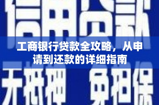 无锡工商银行贷款全攻略，从申请到还款的详细指南
