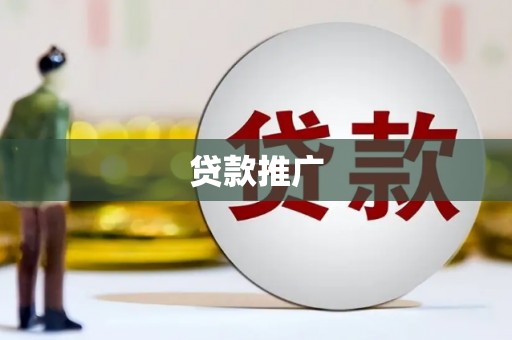 无锡贷款推广
