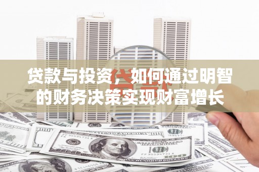 无锡贷款与投资，如何通过明智的财务决策实现财富增长