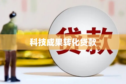 无锡科技成果转化贷款