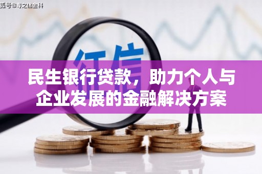 无锡民生银行贷款，助力个人与企业发展的金融解决方案