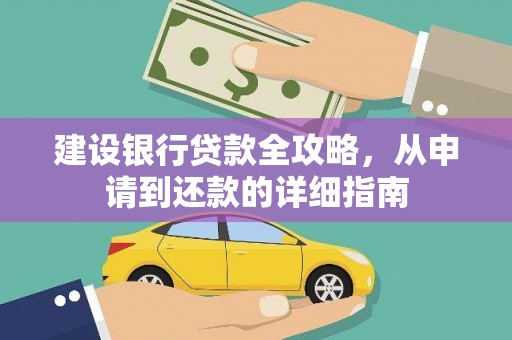 无锡建设银行贷款全攻略，从申请到还款的详细指南