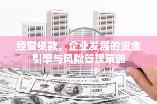 无锡经营贷款，企业发展的资金引擎与风险管理策略