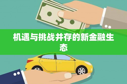 无锡机遇与挑战并存的新金融生态