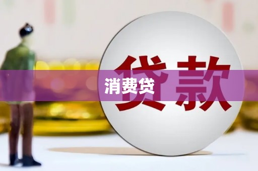无锡消费贷