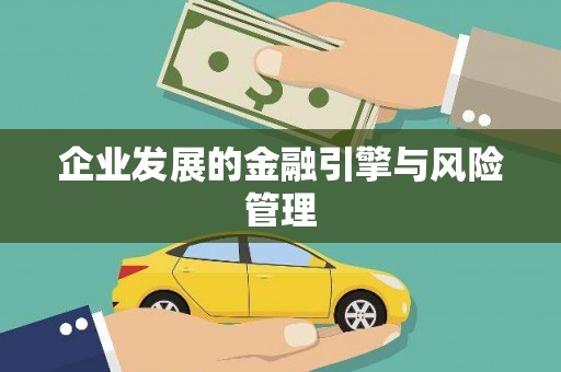 无锡企业发展的金融引擎与风险管理