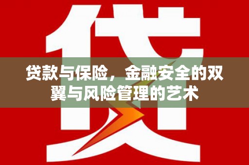 无锡贷款与保险，金融安全的双翼与风险管理的艺术