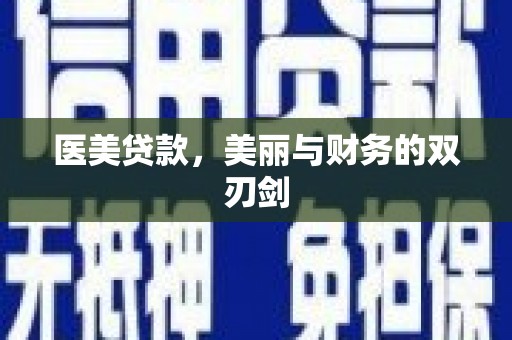 无锡医美贷款，美丽与财务的双刃剑