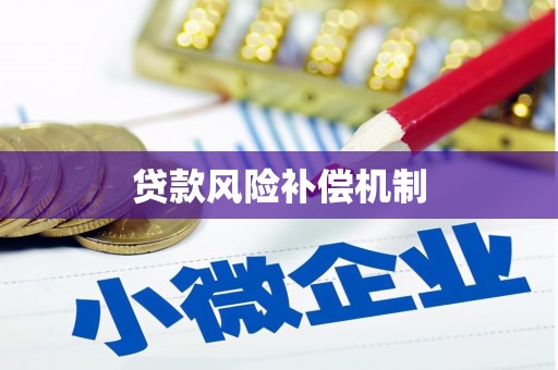 无锡贷款风险补偿机制