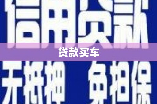 无锡贷款买车