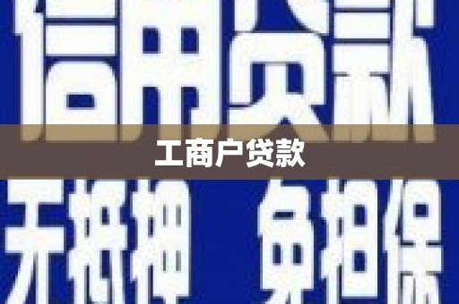 无锡工商户贷款