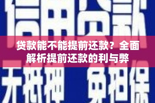 无锡贷款能不能提前还款？全面解析提前还款的利与弊