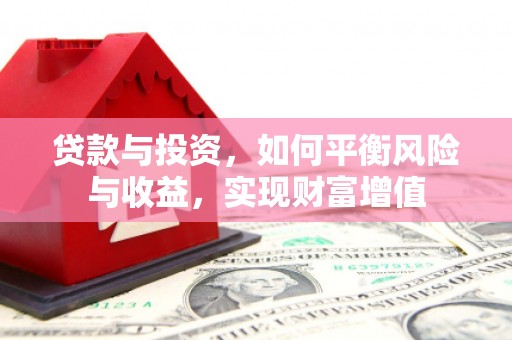 无锡贷款与投资，如何平衡风险与收益，实现财富增值