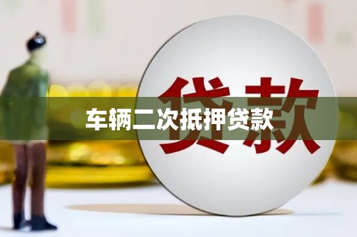 无锡车辆二次抵押贷款