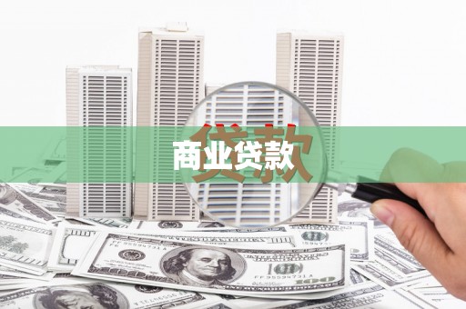 无锡商业贷款