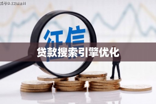 无锡贷款搜索引擎优化