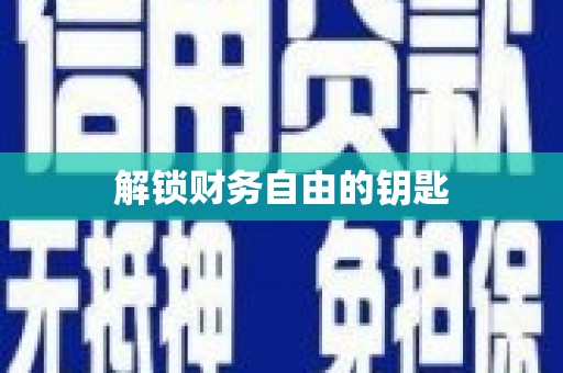 无锡解锁财务自由的钥匙